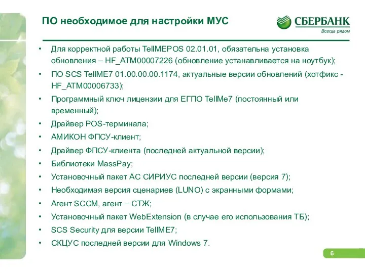 ПО необходимое для настройки МУС Для корректной работы TellMEPOS 02.01.01, обязательна