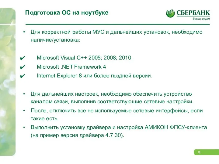 Подготовка ОС на ноутбуке Для корректной работы МУС и дальнейших установок,