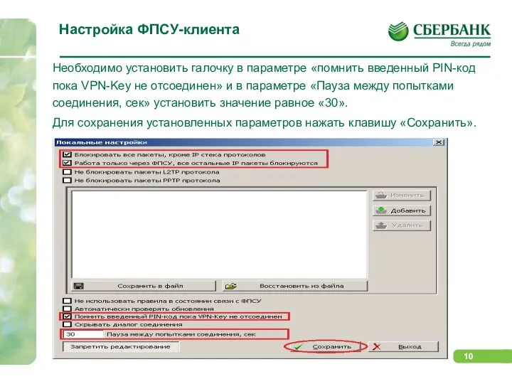 Настройка ФПСУ-клиента Необходимо установить галочку в параметре «помнить введенный PIN-код пока