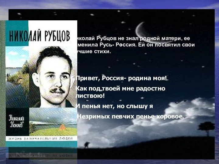 Николай Рубцов не знал родной матери, ее заменила Русь- Россия. Ей