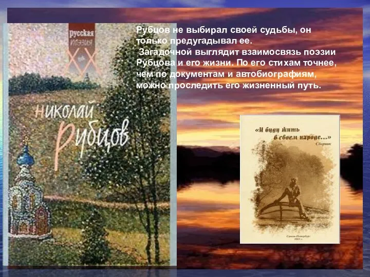Рубцов не выбирал своей судьбы, он только предугадывал ее. Загадочной выглядит