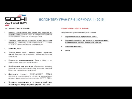 ВОЛОНТЕРУ ГРАН-ПРИ ФОРМУЛА 1 - 2015 ЧТО ВЗЯТЬ С СОБОЙ В