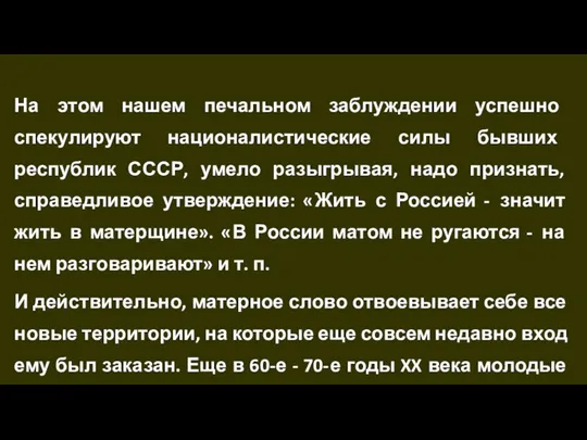 На этом нашем печальном заблуждении успешно спекулируют националистические силы бывших республик