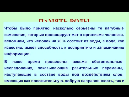 ПАМЯТЬ ВОДЫ Чтобы было понятно, насколько серьезны те пагубные изменения, которые