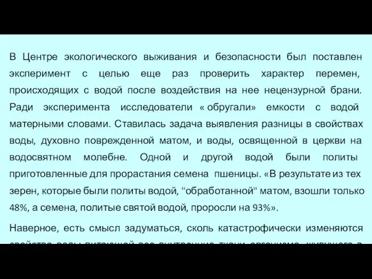 В Центре экологического выживания и безопасности был поставлен эксперимент с целью