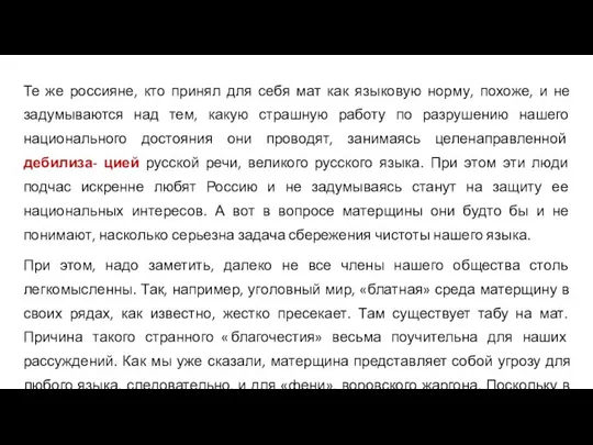 Те же россияне, кто принял для себя мат как языковую норму,