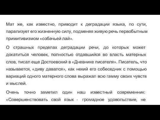 Мат же, как известно, приводит к деградации языка, по сути, парализует