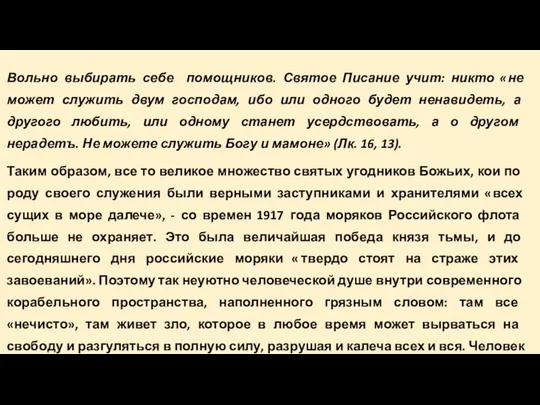 Вольно выбирать себе помощников. Святое Писание учит: никто «не может служить