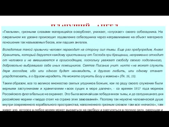 ПЛАЧУЩИЙ АНГЕЛ «Гнилыми», грязными словами матерящийся оскорбляет, унижает, «опускает» своего собеседника.