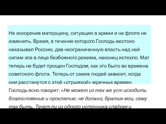 Не искоренив матерщину, ситуацию в армии и на флоте не изменить.