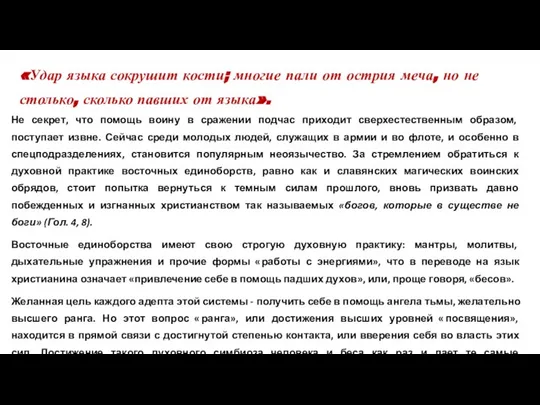 «Удар языка сокрушит кости; многие пали от острия меча, но не