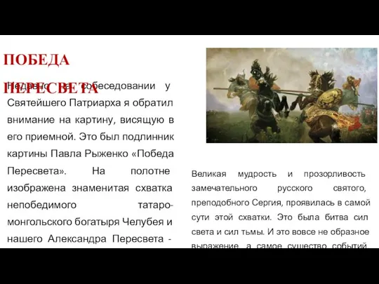 Недавно на собеседовании у Святейшего Патриарха я обратил внимание на картину,