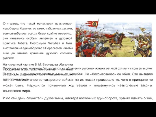 Считалось, что такой монах-воин практически непобедим. Количество таких, избранных духами, воинов-тибетцев