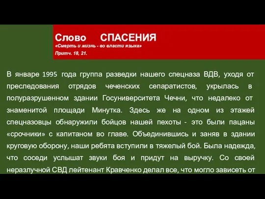 Слово СПАСЕНИЯ «Смерть и жизнь - во власти языка» Притч. 18,