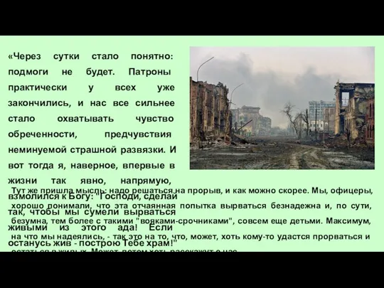 «Через сутки стало понятно: подмоги не будет. Патроны практически у всех