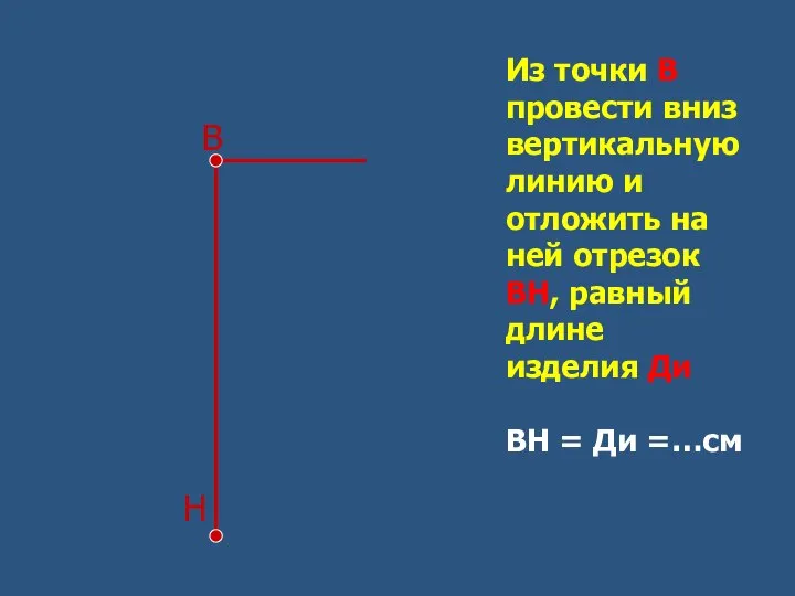 В Н Из точки В провести вниз вертикальную линию и отложить