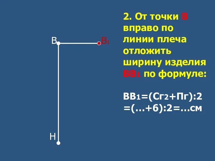 В В1 Н 2. От точки В вправо по линии плеча