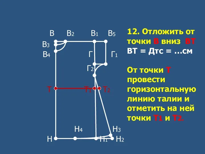 12. Отложить от точки В вниз ВТ ВТ = Дтс =