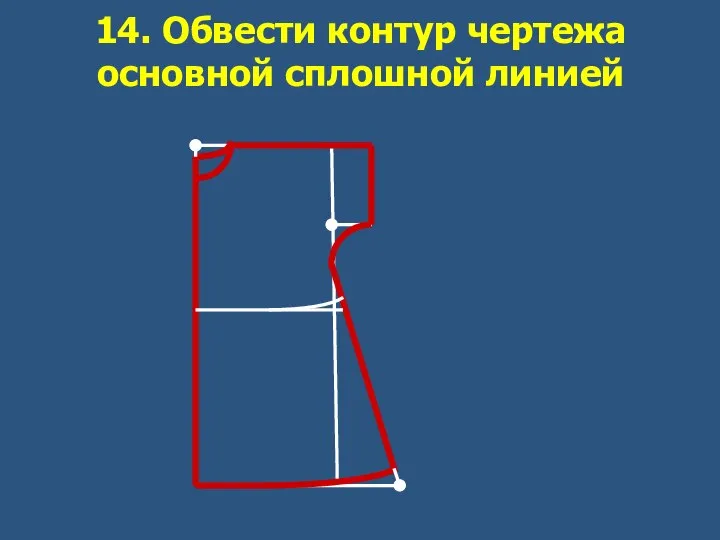 14. Обвести контур чертежа основной сплошной линией