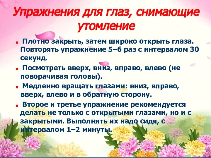 Упражнения для глаз, снимающие утомление Плотно закрыть, затем широко открыть глаза.