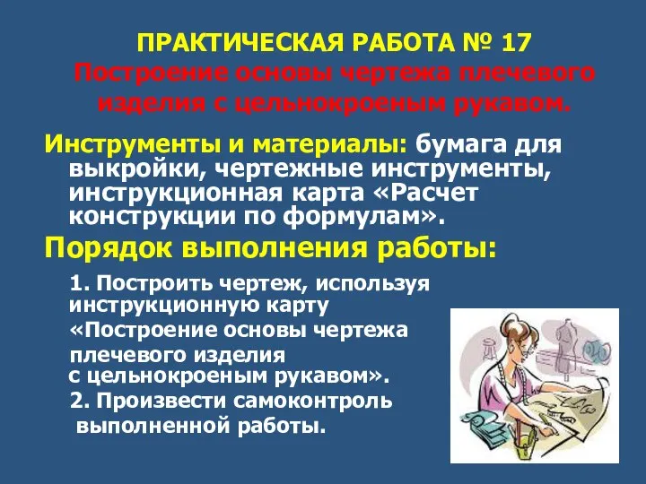 ПРАКТИЧЕСКАЯ РАБОТА № 17 Построение основы чертежа плечевого изделия с цельнокроеным