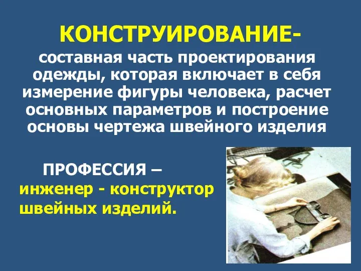 КОНСТРУИРОВАНИЕ- составная часть проектирования одежды, которая включает в себя измерение фигуры