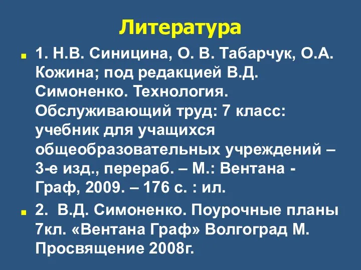 Литература 1. Н.В. Синицина, О. В. Табарчук, О.А. Кожина; под редакцией