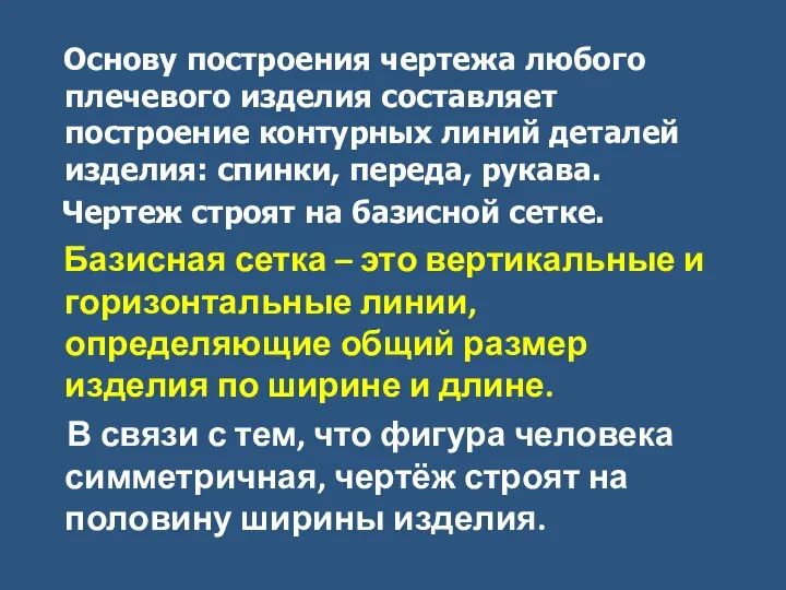 Основу построения чертежа любого плечевого изделия составляет построение контурных линий деталей