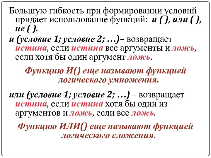 Большую гибкость при формировании условий придает использование функций: и ( ),