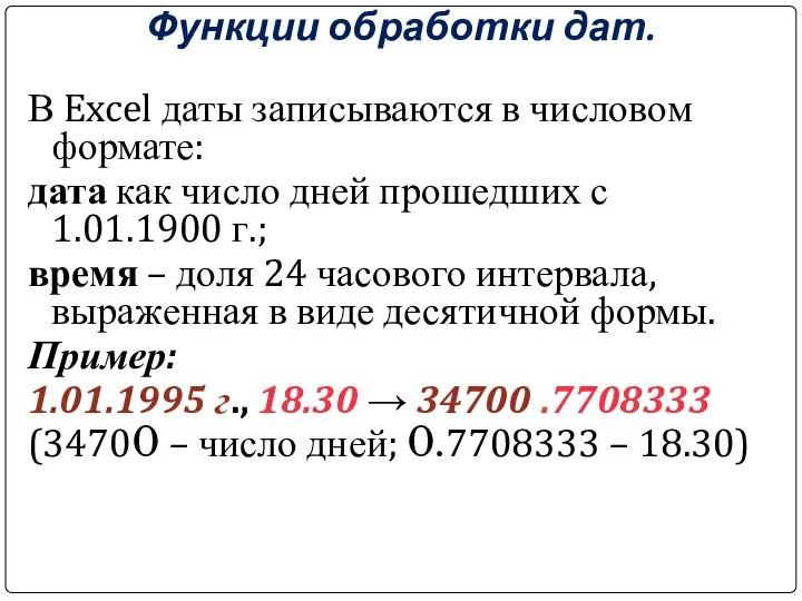 Функции обработки дат. В Excel даты записываются в числовом формате: дата