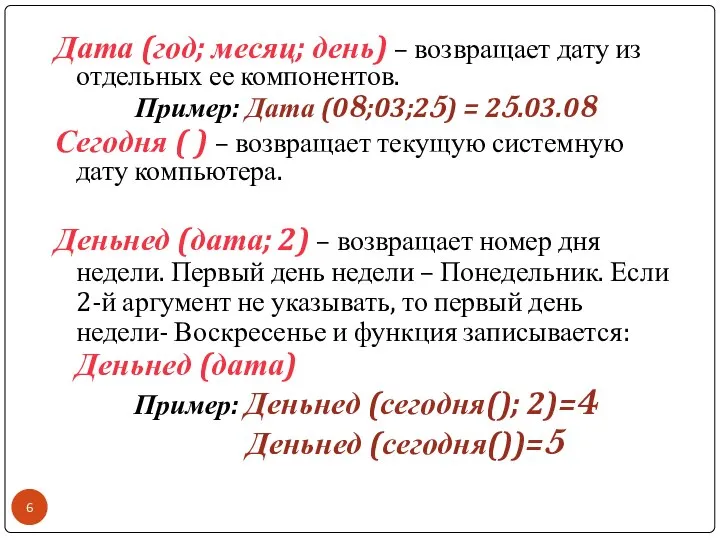 Дата (год; месяц; день) – возвращает дату из отдельных ее компонентов.