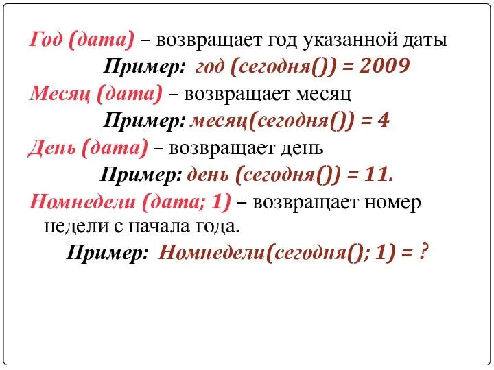 Год (дата) – возвращает год указанной даты Пример: год (сегодня()) =