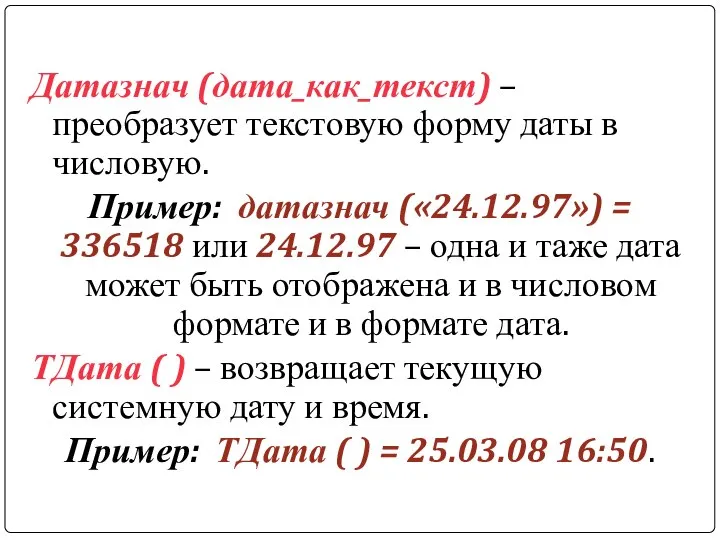 Датазнач (дата_как_текст) – преобразует текстовую форму даты в числовую. Пример: датазнач