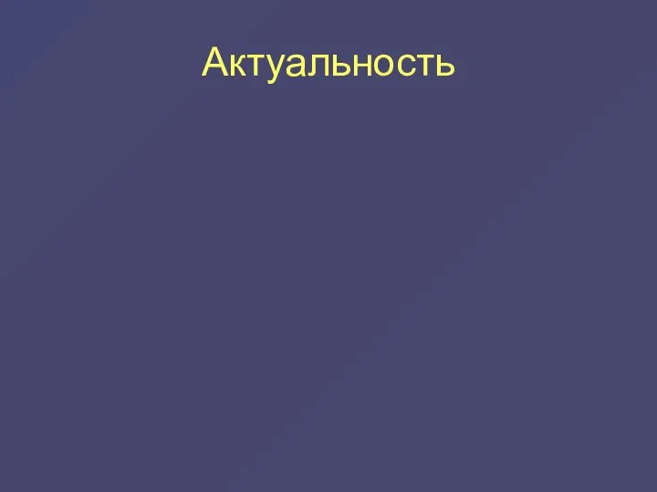 Актуальность