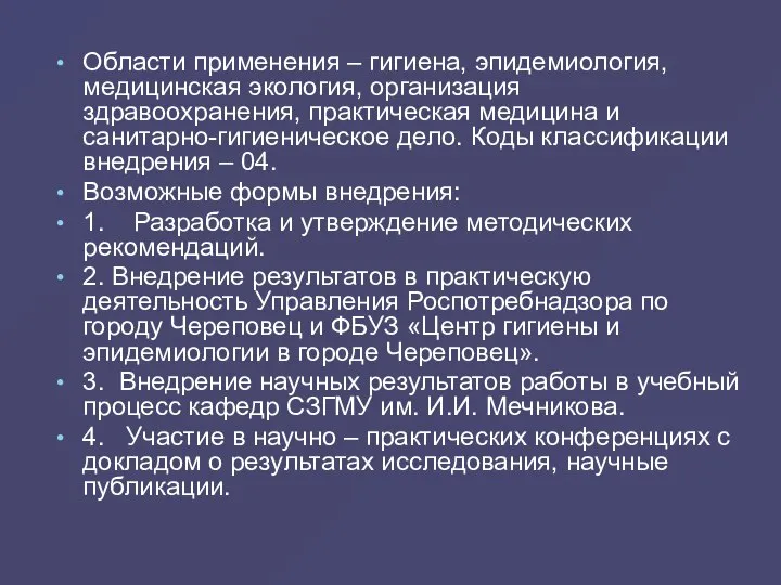 Области применения – гигиена, эпидемиология, медицинская экология, организация здравоохранения, практическая медицина