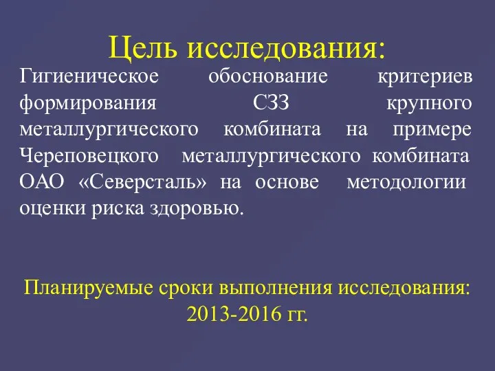 Гигиеническое обоснование критериев формирования СЗЗ крупного металлургического комбината на примере Череповецкого