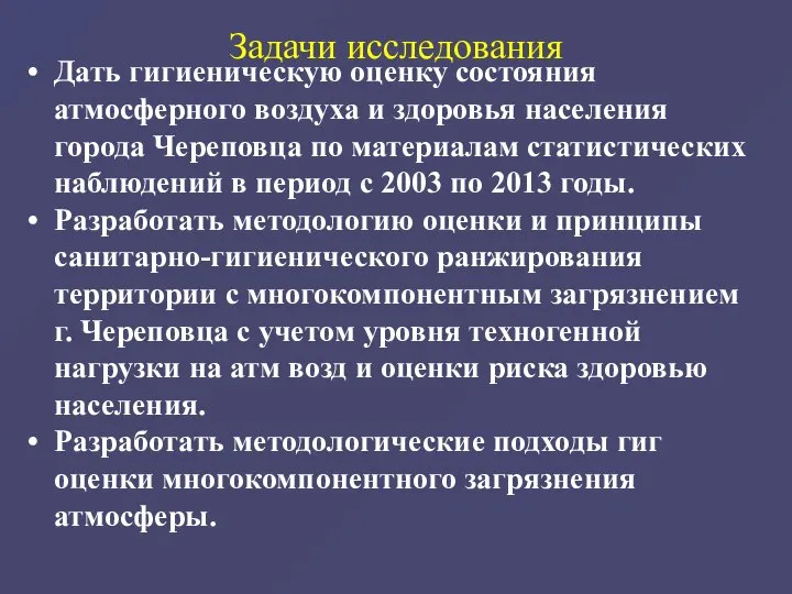 Дать гигиеническую оценку состояния атмосферного воздуха и здоровья населения города Череповца