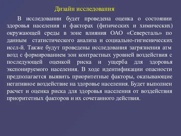 В исследовании будет проведена оценка о состоянии здоровья населения и факторах