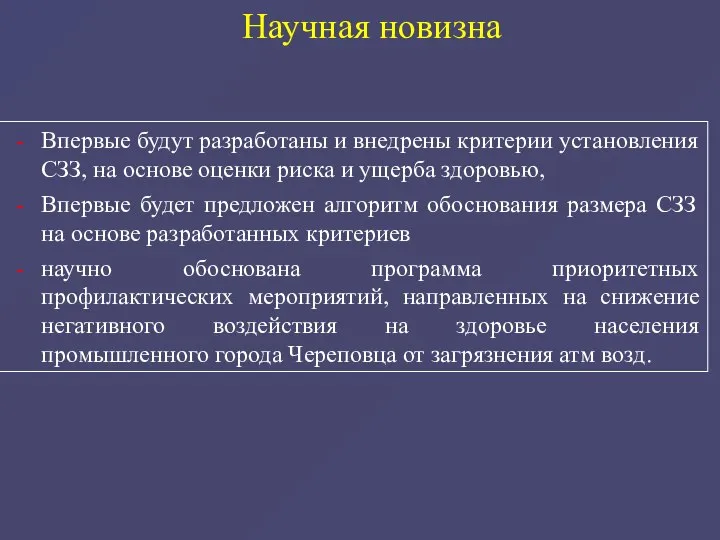 Впервые будут разработаны и внедрены критерии установления СЗЗ, на основе оценки