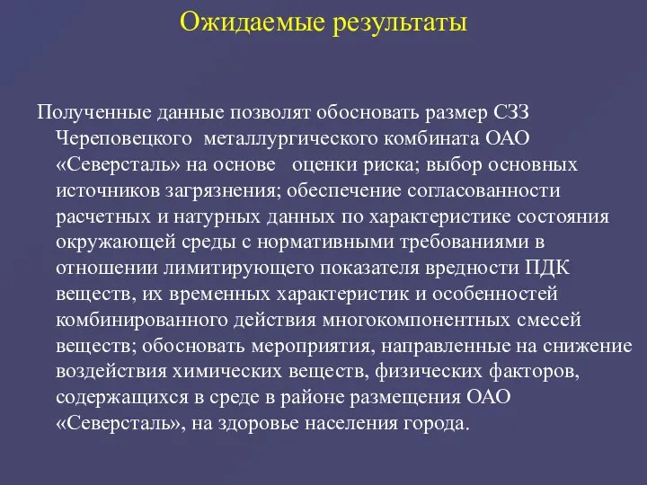 Полученные данные позволят обосновать размер СЗЗ Череповецкого металлургического комбината ОАО «Северсталь»