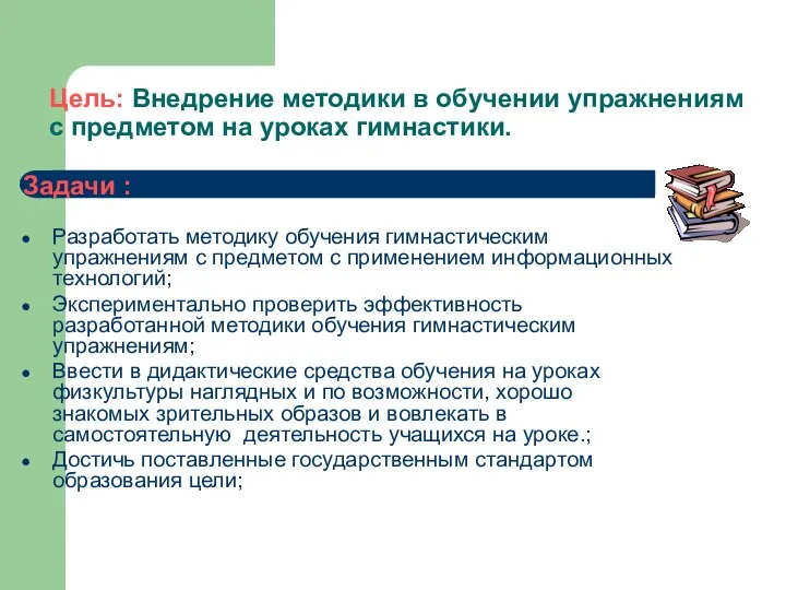 Цель: Внедрение методики в обучении упражнениям с предметом на уроках гимнастики.