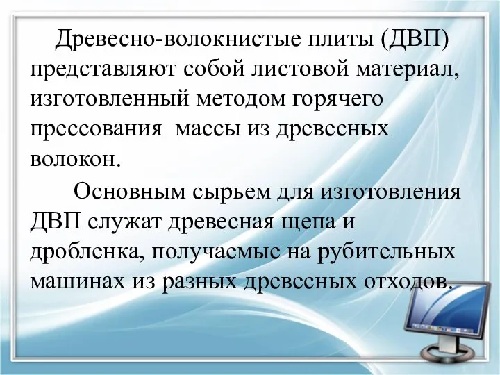 Древесно-волокнистые плиты (ДВП) представляют собой листовой материал, изготовленный методом горячего прессования