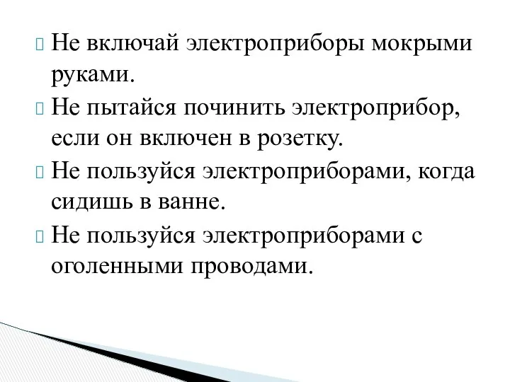 Не включай электроприборы мокрыми руками. Не пытайся починить электроприбор, если он