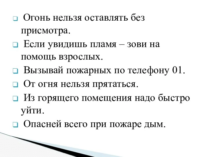 Огонь нельзя оставлять без присмотра. Если увидишь пламя – зови на