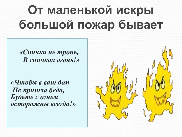 От маленькой искры большой пожар бывает «Спички не тронь, В спичках