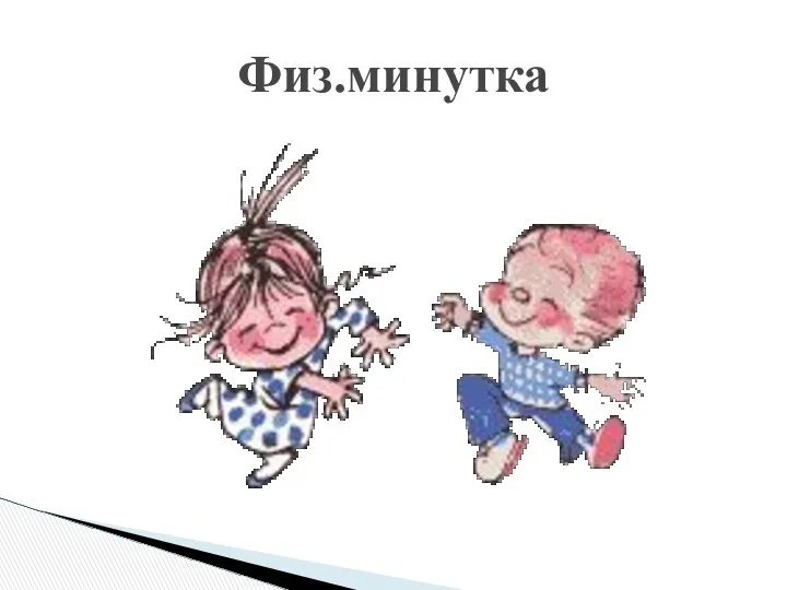 Физ.минутка