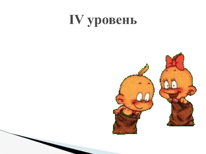 Кто быстрее? ӀV уровень