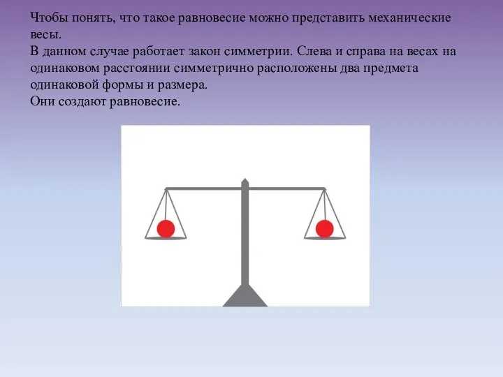 Чтобы понять, что такое равновесие можно представить механические весы. В данном