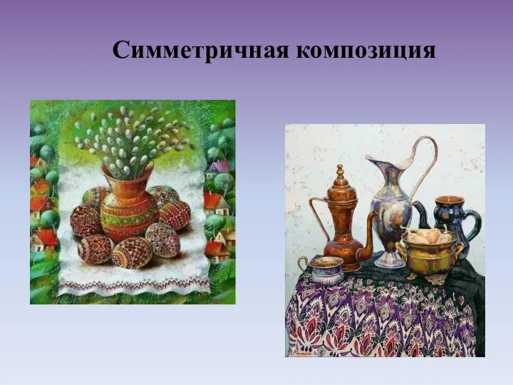 Симметричная композиция