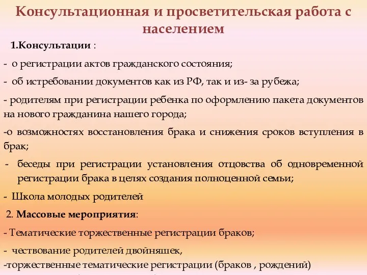 Консультационная и просветительская работа с населением 1.Консультации : - о регистрации